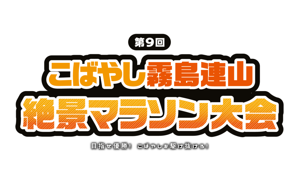 第9回こばやし霧島連山絶景マラソン大会