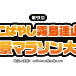 第9回こばやし霧島連山絶景マラソン大会